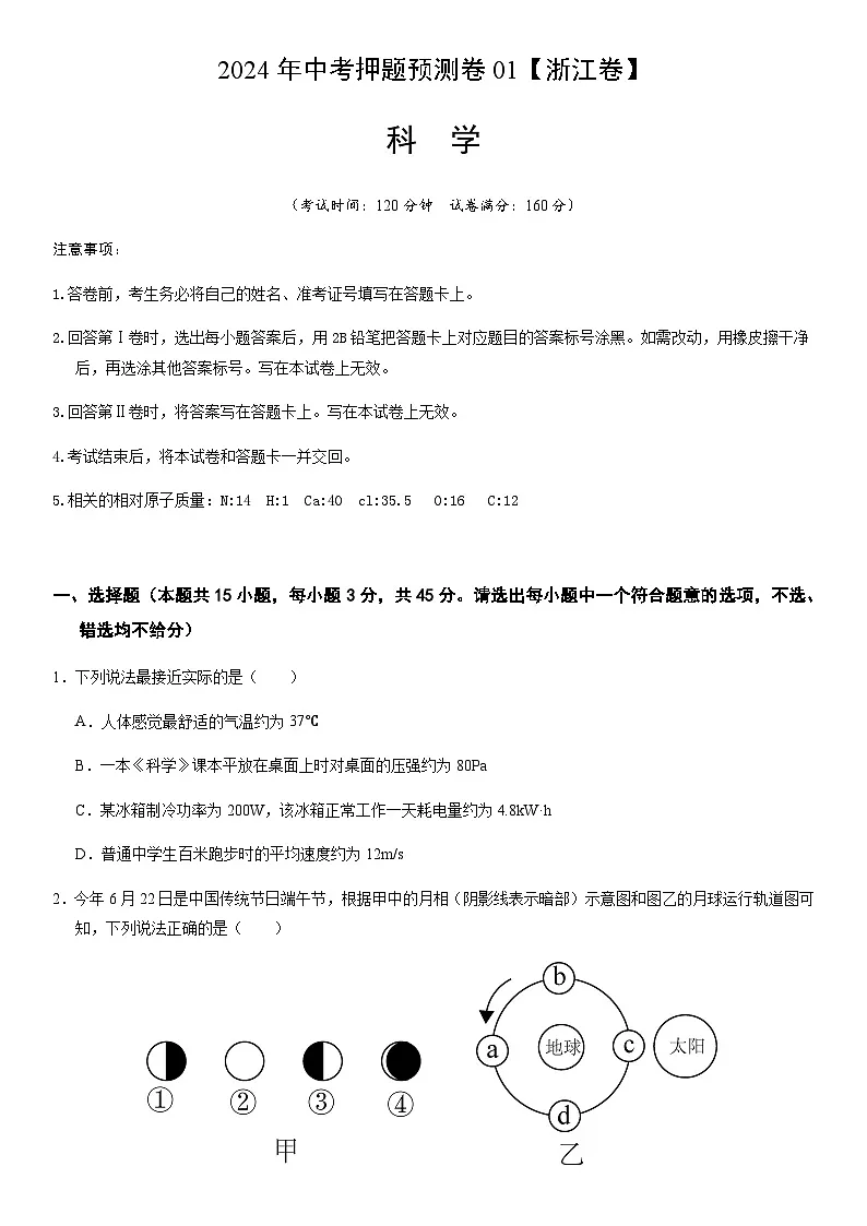 2024年中考科学(浙江)押题预测卷一(含答案)第1页