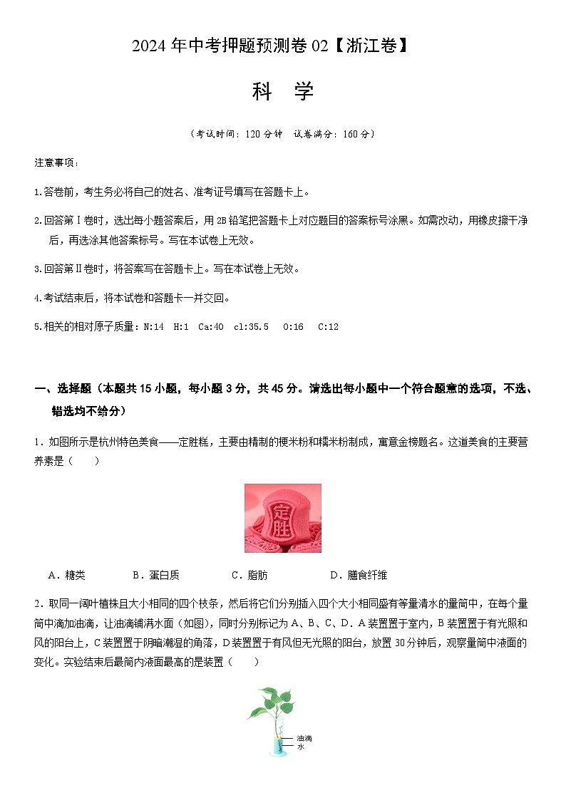2024年中考科学(浙江)押题预测卷二(含答案)第1页