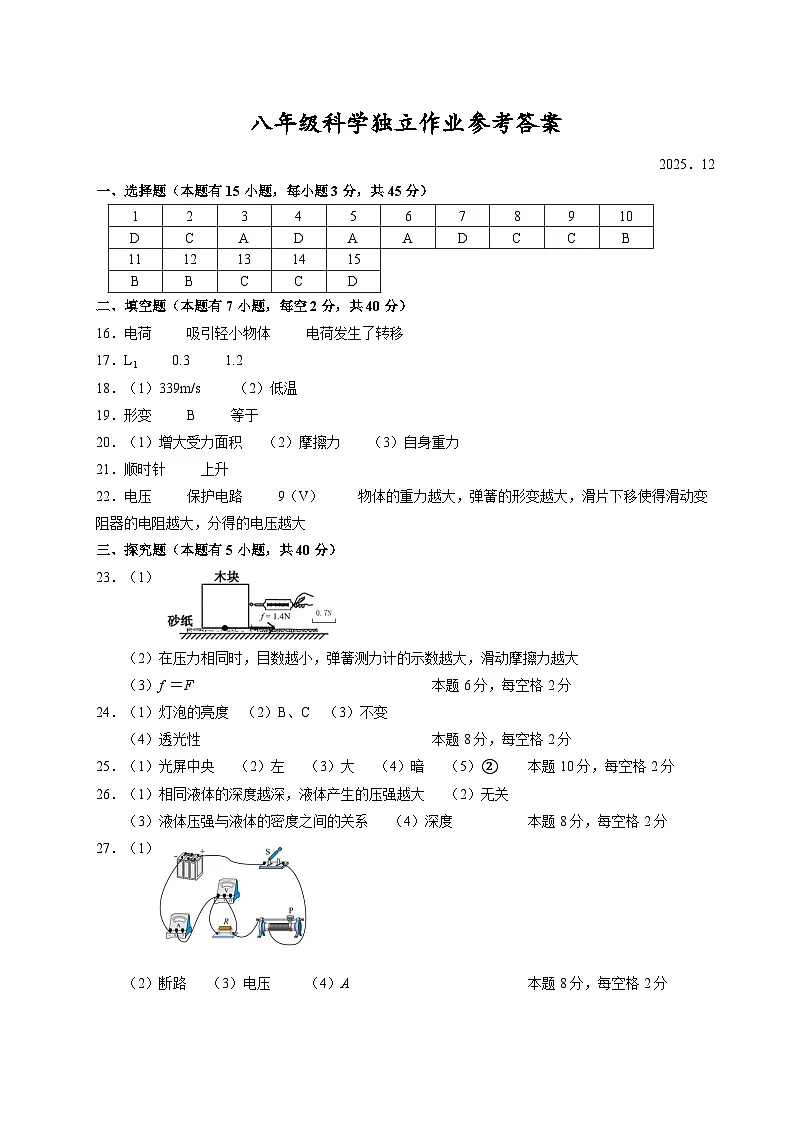 202512八年级科学答案第1页