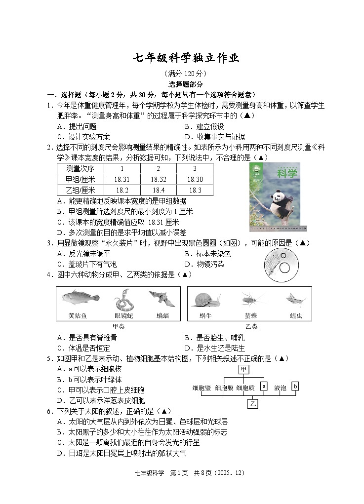 202512七年级科学试题卷第1页