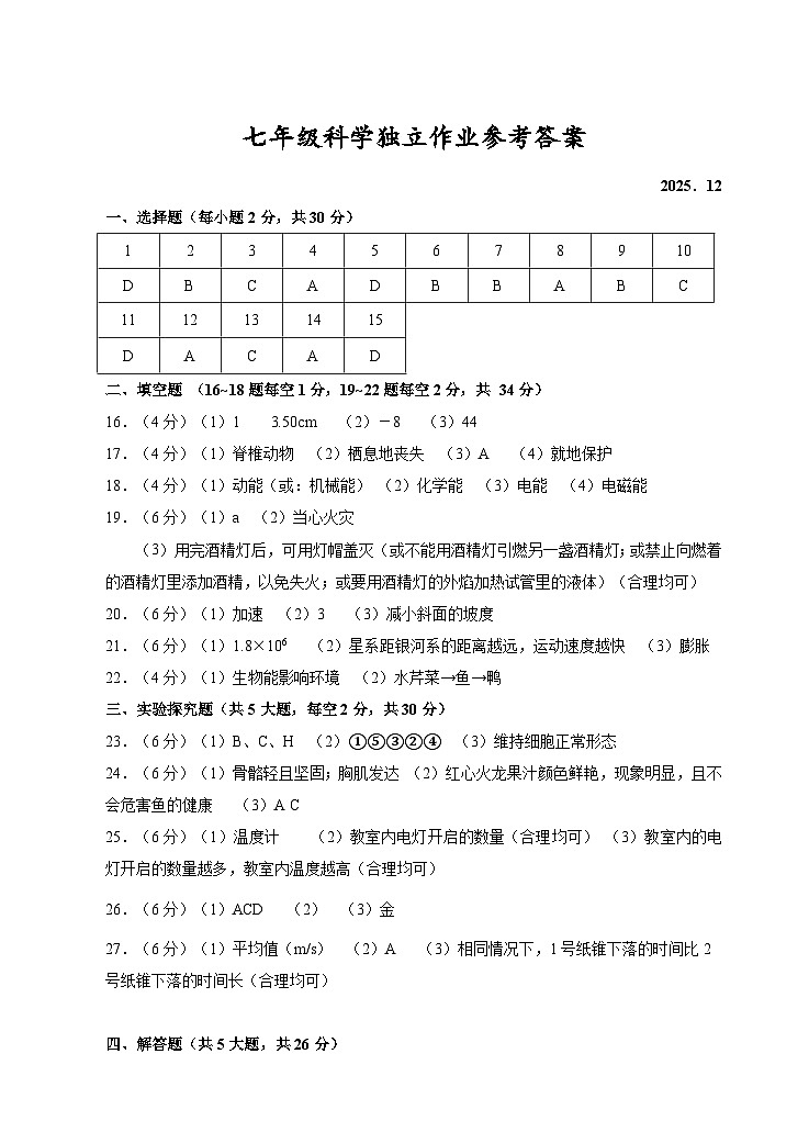 202512七年级科学答案第1页
