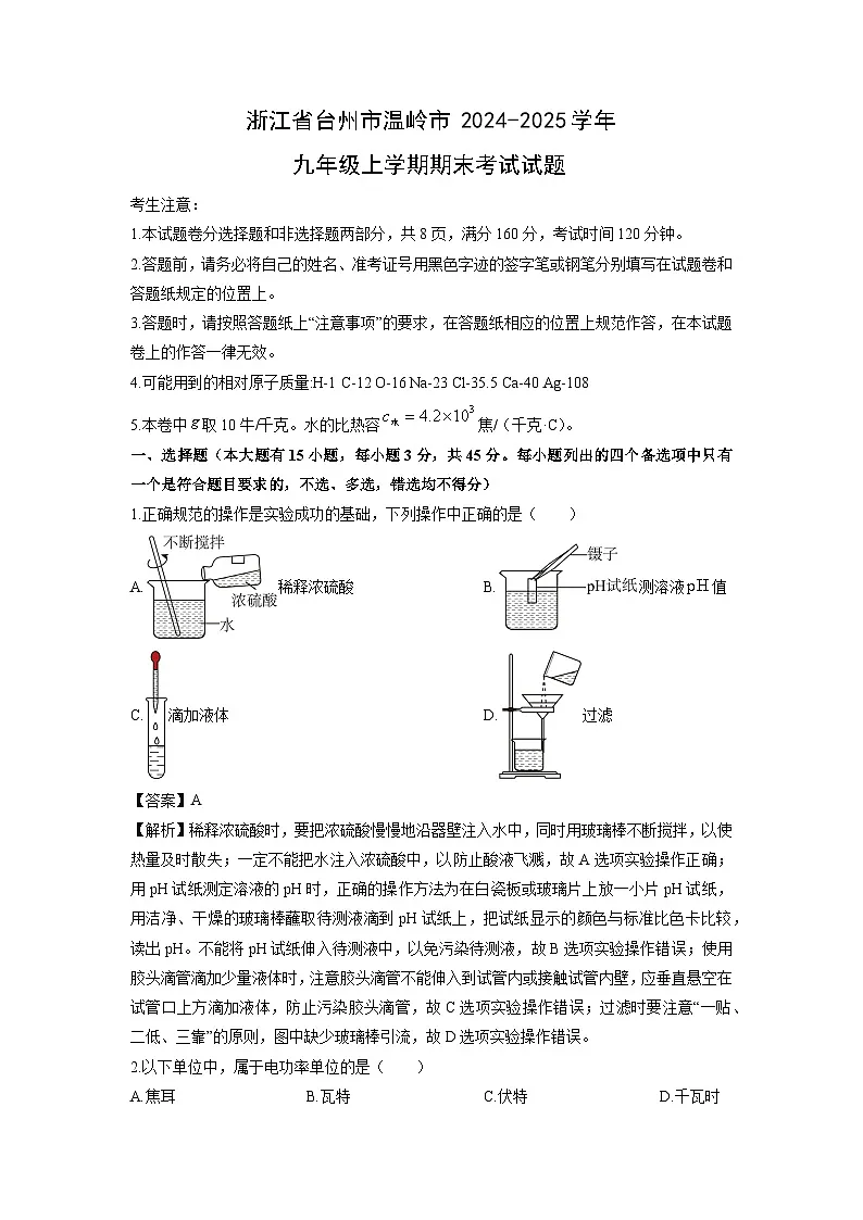 浙江省台州市温岭市2024-2025学年九年级上学期期末考试科学试卷(解析版)第1页