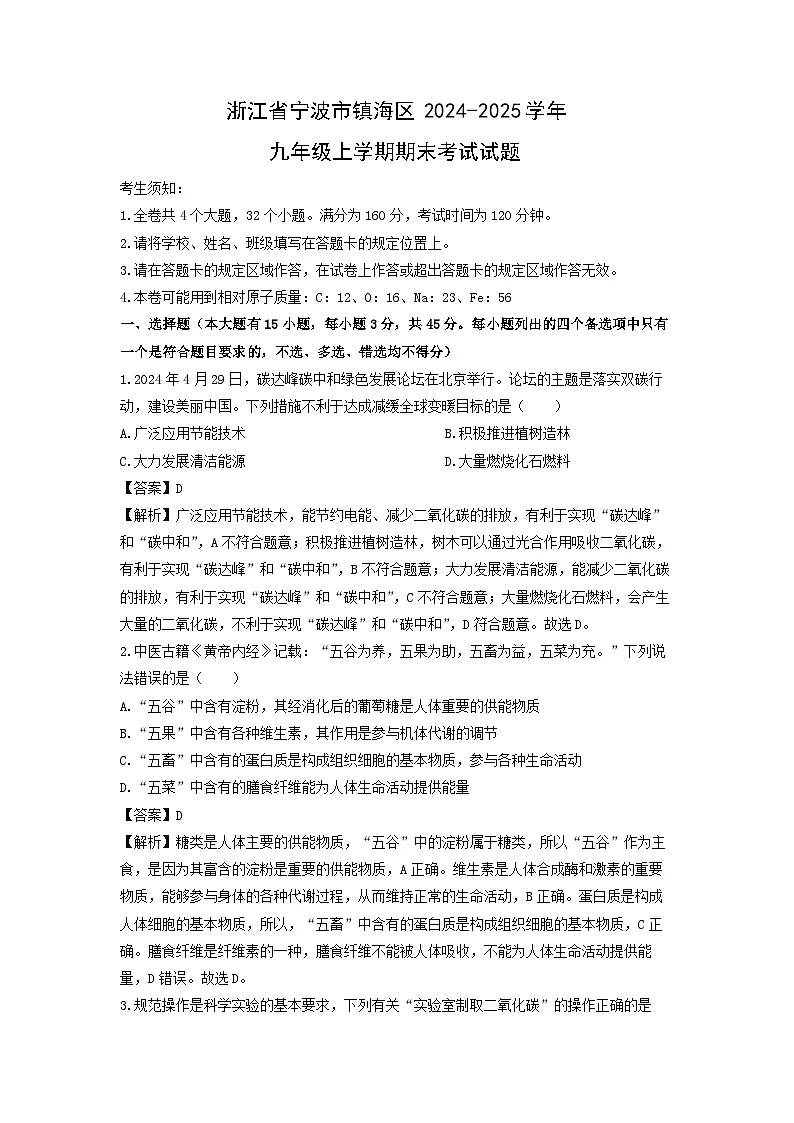 浙江省宁波市镇海区2024-2025学年九年级上学期期末考试科学试卷(解析版)第1页