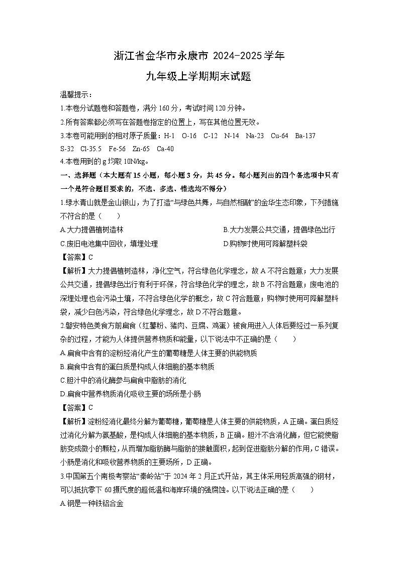 浙江省金华市永康市2024-2025学年九年级上学期期末科学试卷(解析版)第1页