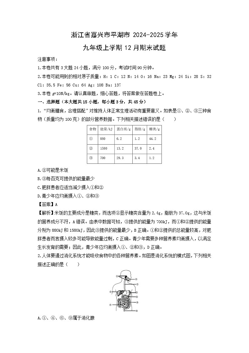 浙江省嘉兴市平湖市2024-2025学年九年级上学期12月期末科学试卷(解析版)第1页