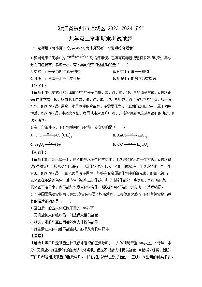 浙江省杭州市上城区2023-2024学年九年级上学期期末考试科学试卷(解析版)第1页
