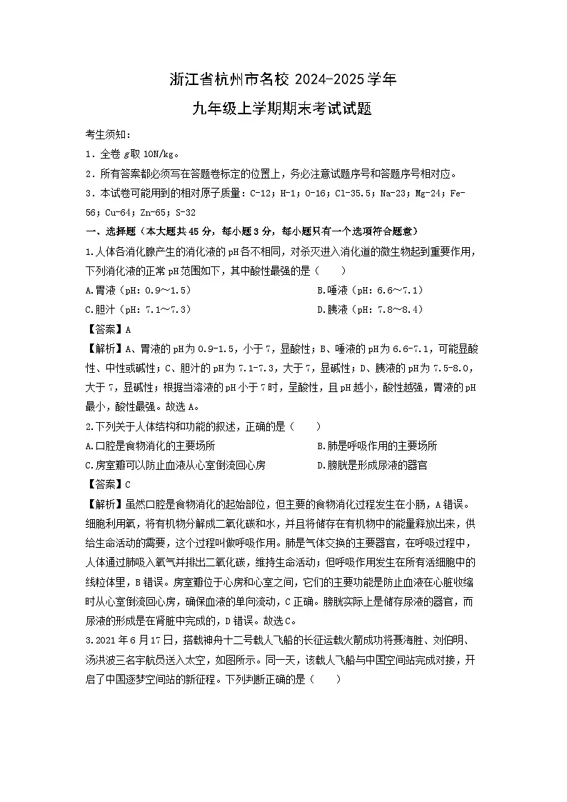 浙江省杭州市名校2024-2025学年九年级上学期期末考试科学试卷(解析版)第1页