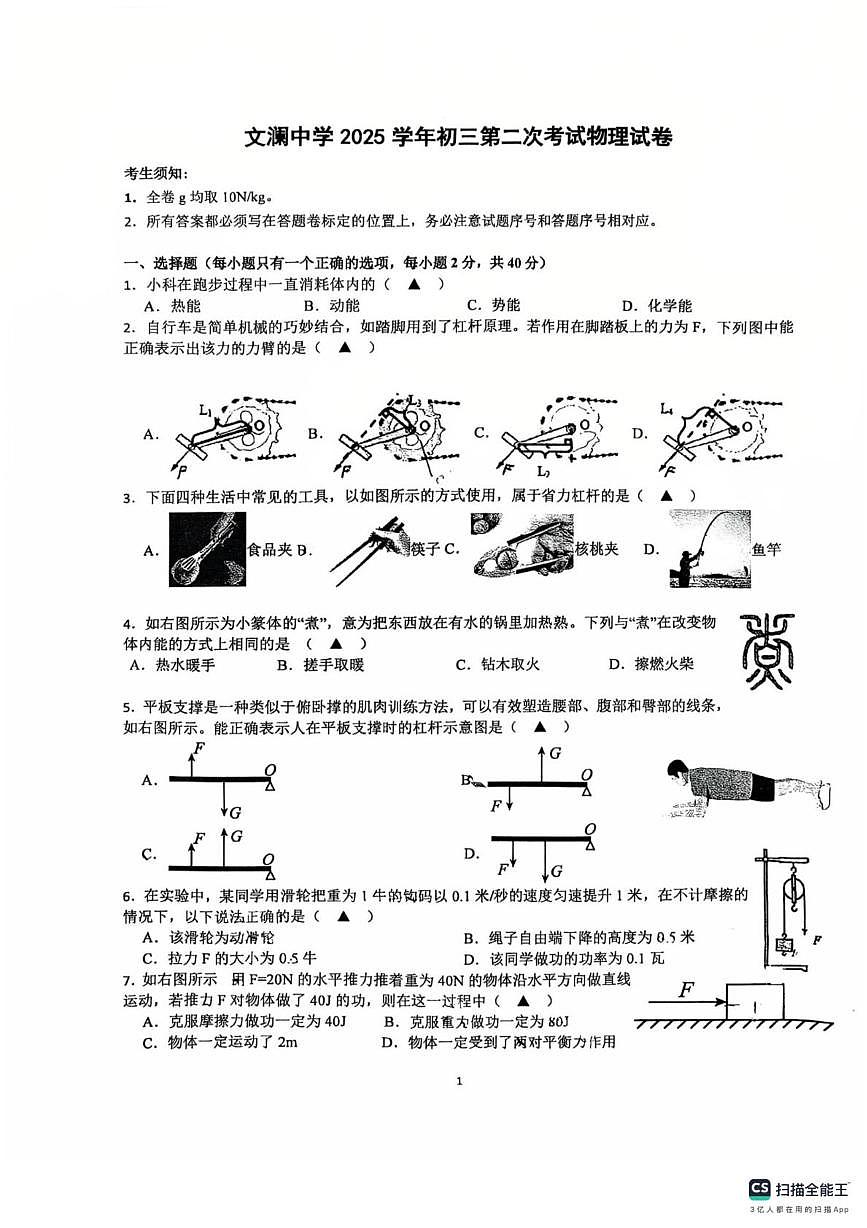 浙江省杭州文澜中学2025-2026学年九年级上学期第二次月考科学试卷第1页