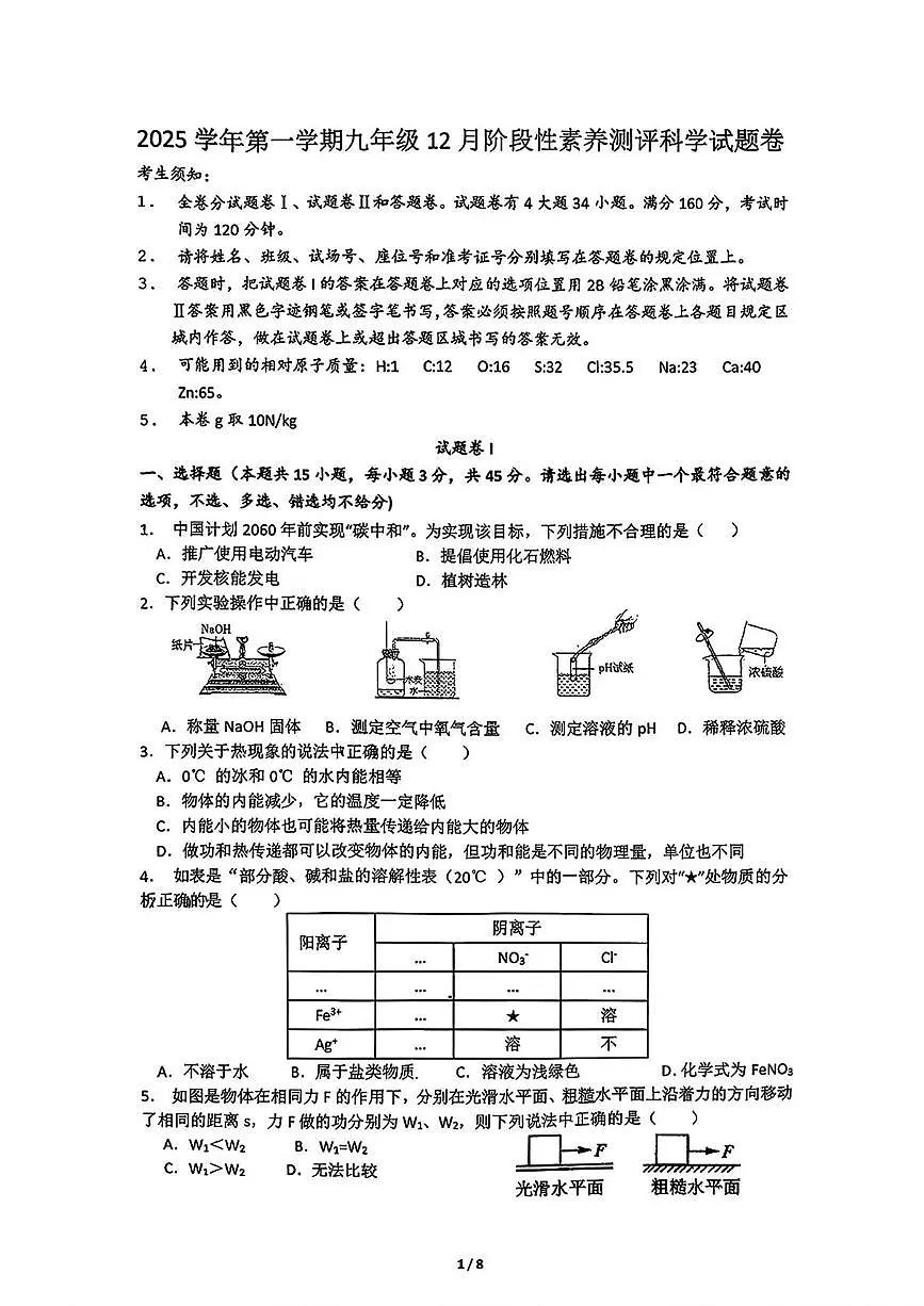浙江省宁波市海曙储能学校丽园校区2025-2026学年九年级上学期12月月考科学试卷第1页