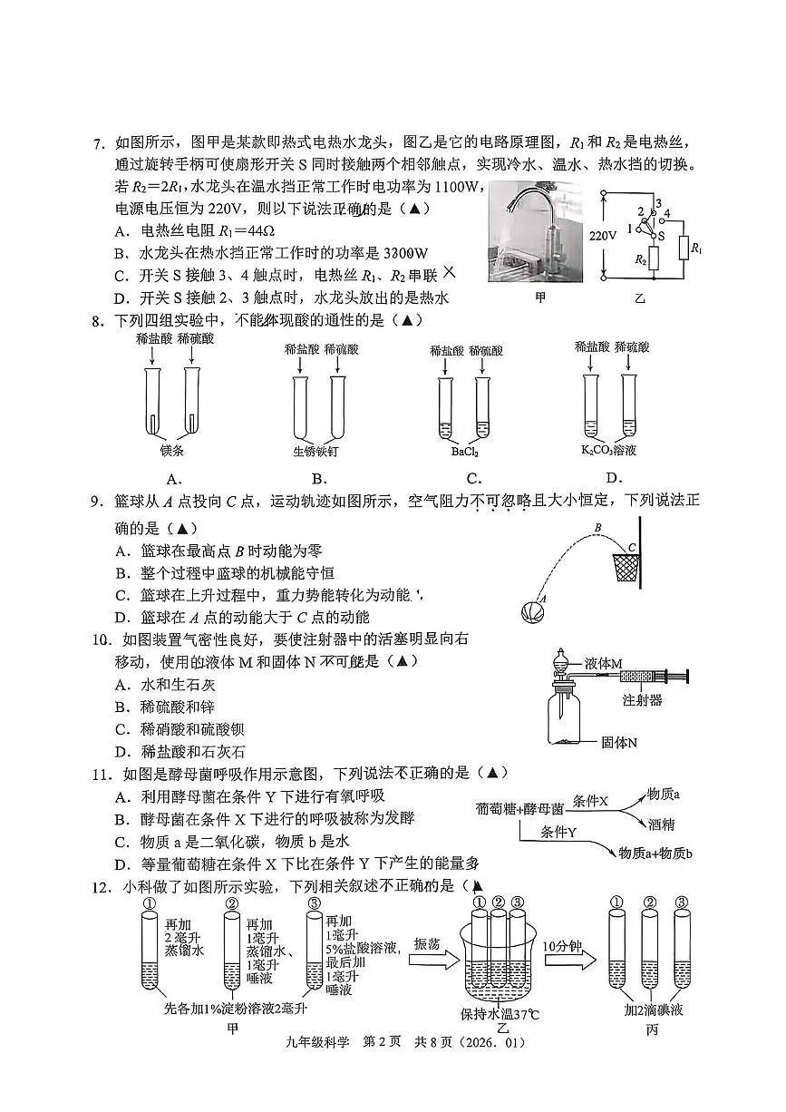 浙江省杭州市杭州市临平区临平第三中学2025-2026学年上学期九年级科学期末模拟试题第2页