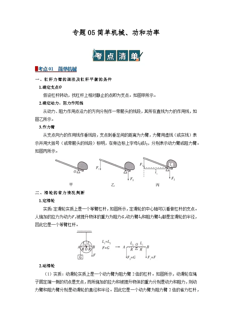 专题05 简单机械、功和功率(word)2025-2026学年初中浙教版科学一轮复习讲义知识点+习题(解析版 )第1页