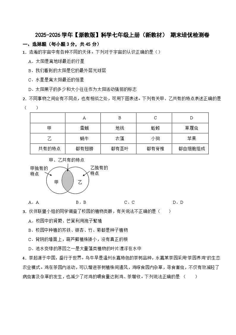 2025-2026学年【浙教版】科学七年级上册(新教材) 期末培优检测卷第1页