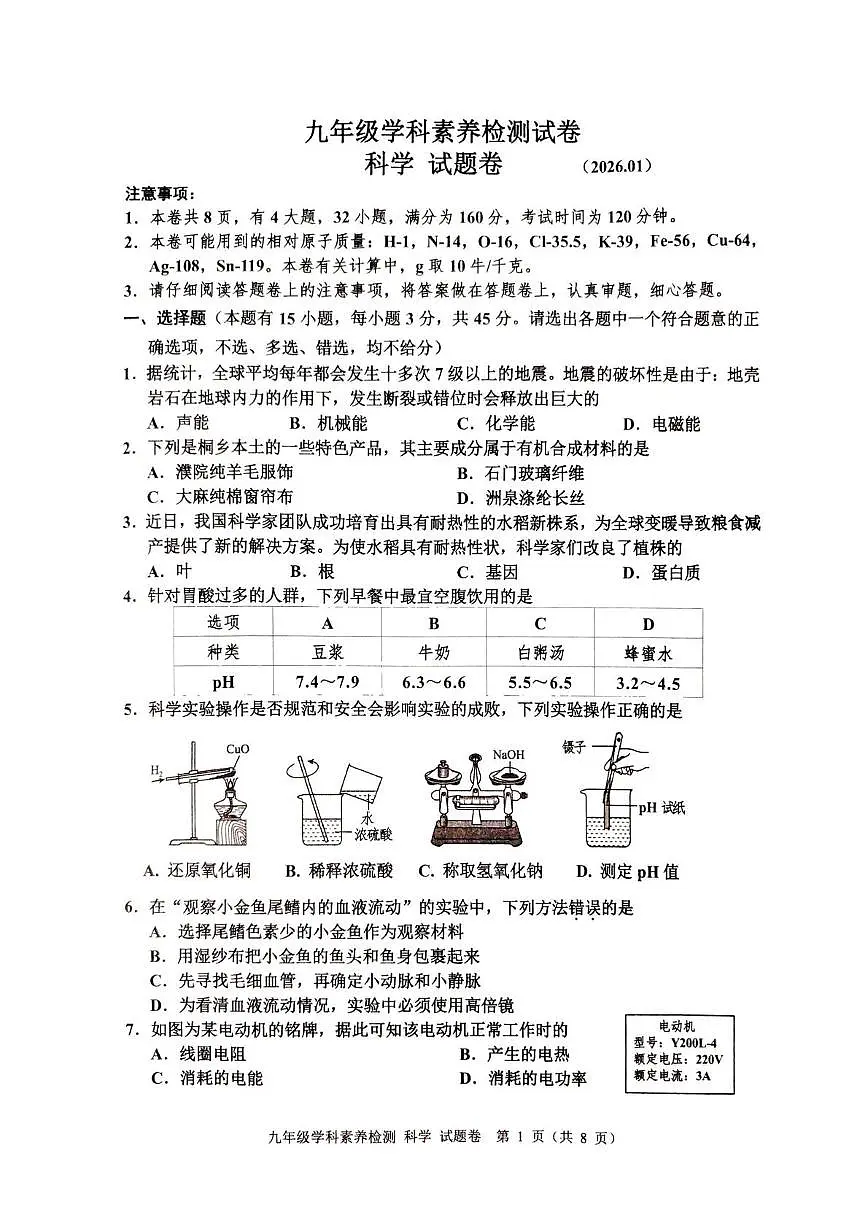 浙江省嘉兴市桐乡市2025-2026学年九年级上学期1月期末科学试题第1页
