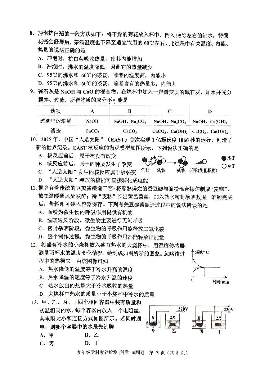 浙江省嘉兴市桐乡市2025-2026学年九年级上学期1月期末科学试题第2页