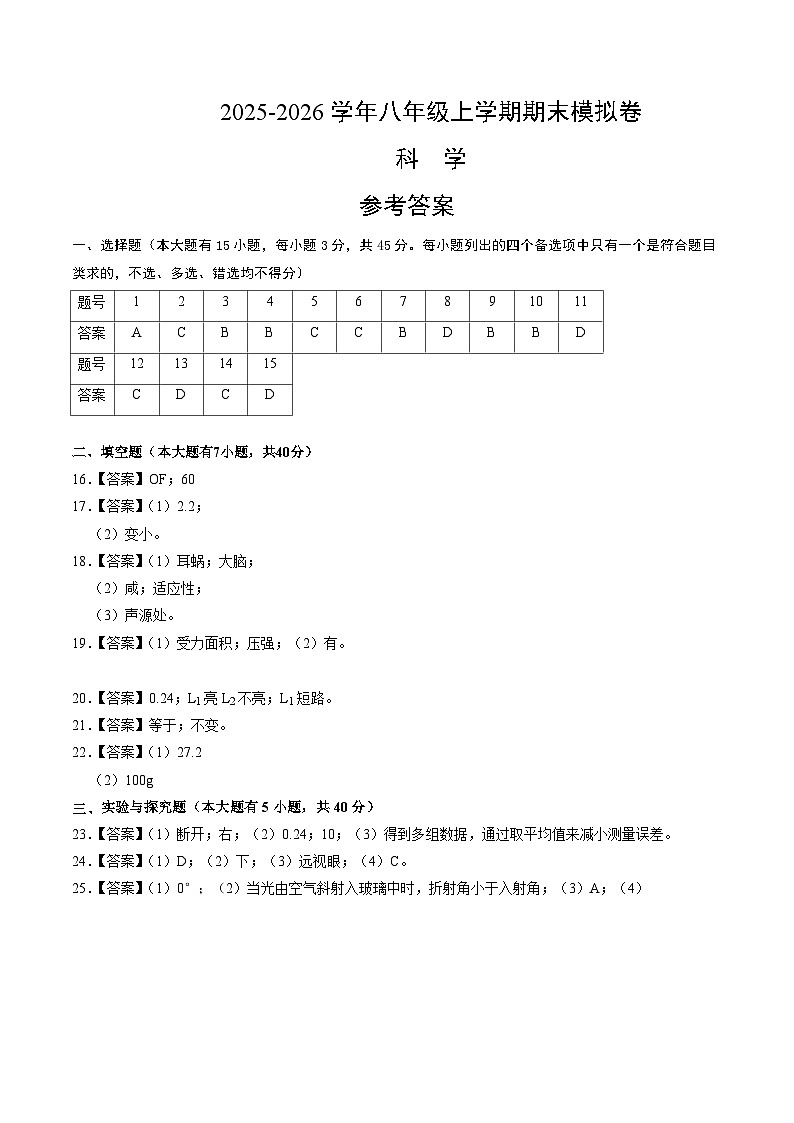 八上科学上学期期末模拟卷(一)(浙教版2024)(参考答案)第1页