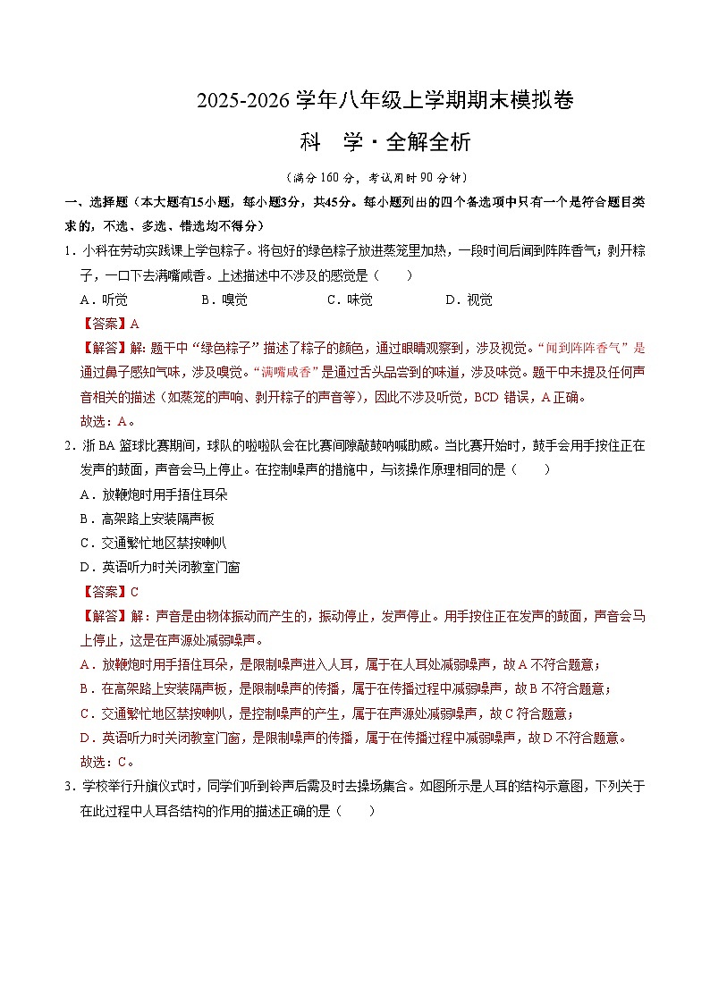 八上科学上学期期末模拟卷(一)(浙教版2024)(全解全析)第1页