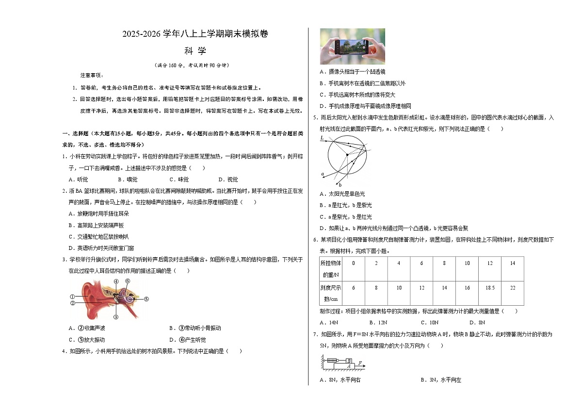 八上科学上学期期末模拟卷(一)(浙教版2024)(考试版A3)第1页