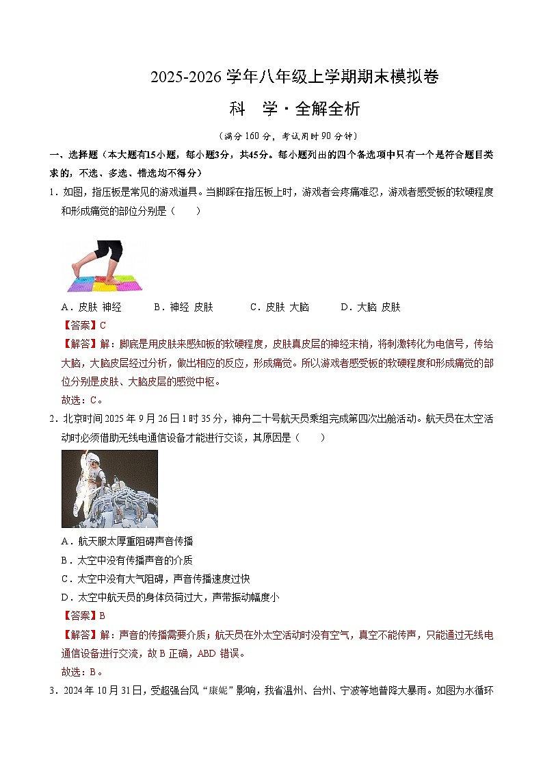 八上科学上学期期末模拟卷(二)(浙教版2024)(全解全析)第1页