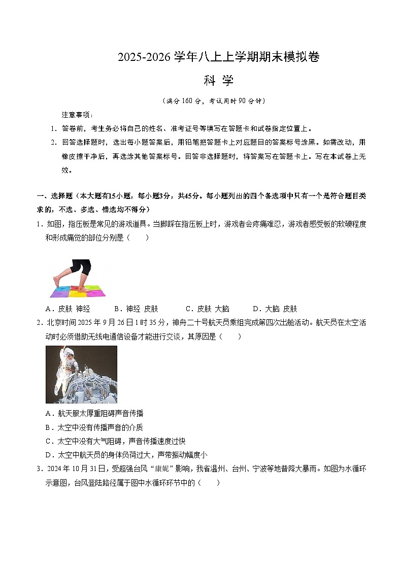 八上科学上学期期末模拟卷(二)(浙教版2024)(考试版A4)第1页