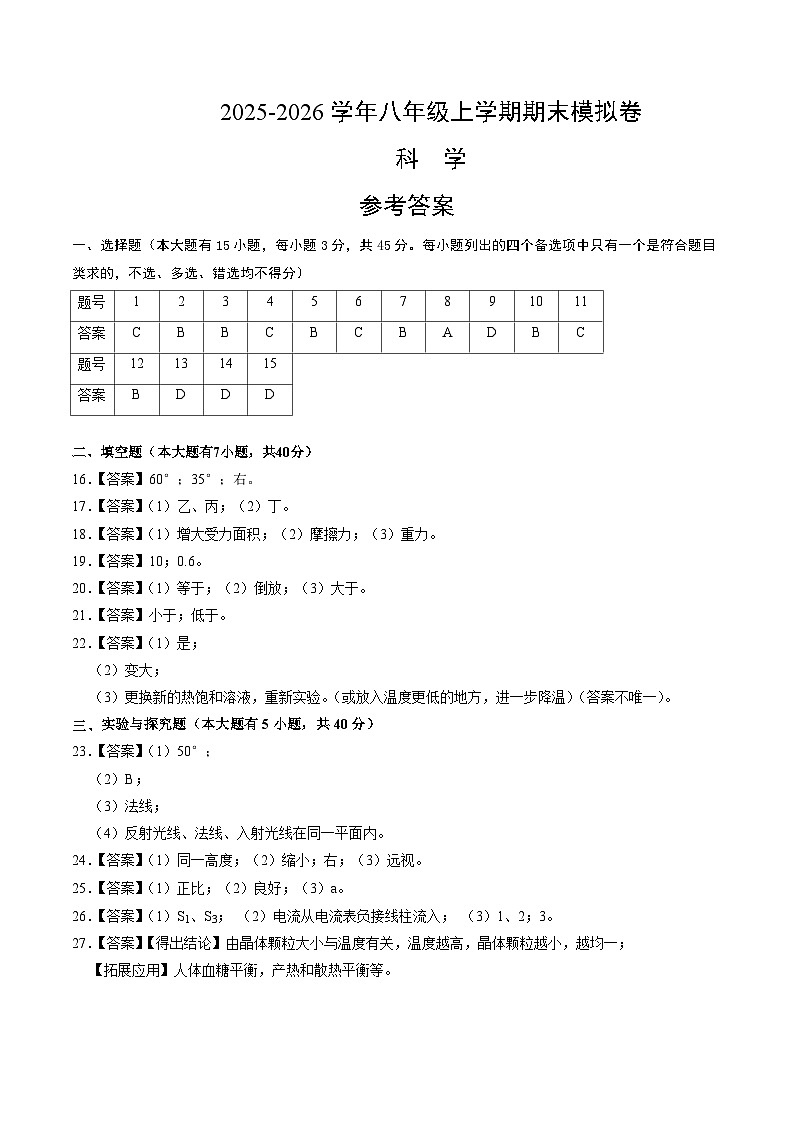 八上科学上学期期末模拟卷(二)(浙教版2024)(参考答案)第1页