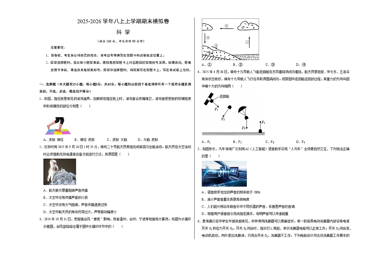 八上科学上学期期末模拟卷(二)(浙教版2024)(考试版A3)第1页