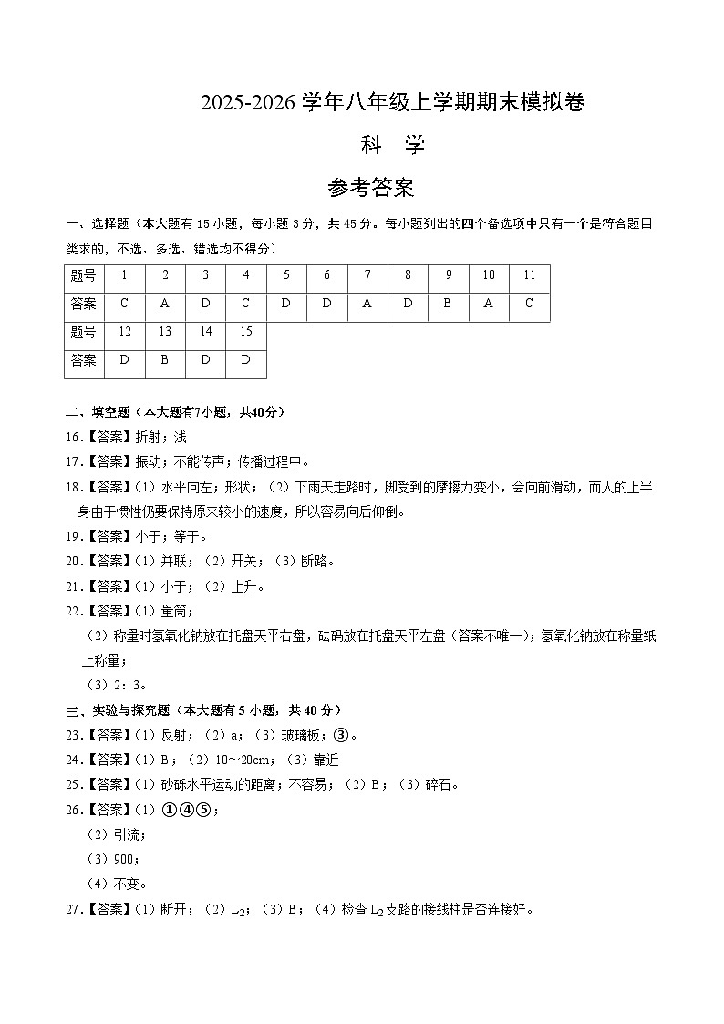 八上科学上学期期末模拟卷(三)(浙教版2024)(参考答案)第1页