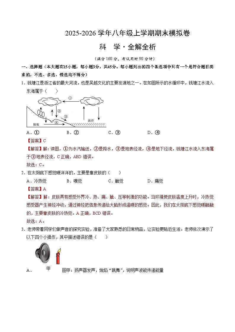 八上科学上学期期末模拟卷(三)(浙教版2024)(全解全析)第1页