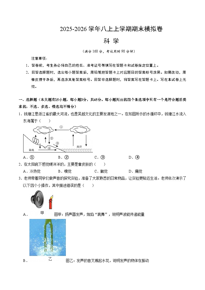 八上科学上学期期末模拟卷(三)(浙教版2024)(考试版A4)第1页