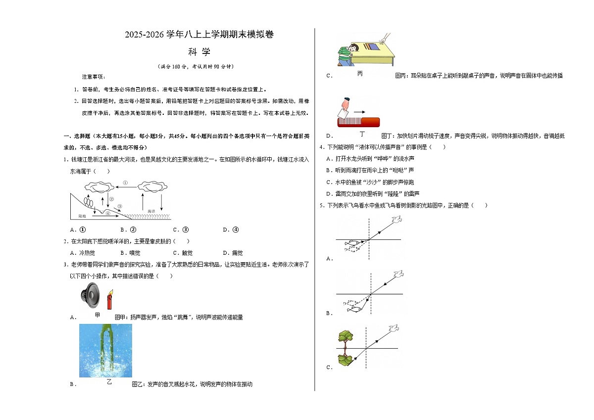 八上科学上学期期末模拟卷(三)(浙教版2024)(考试版A3)第1页