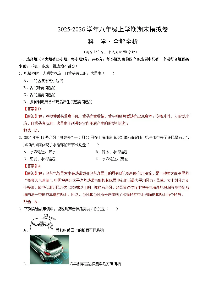 八上科学上学期期末模拟卷(四)(浙教版2024)(全解全析)第1页