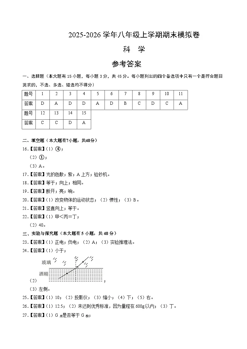 八上科学上学期期末模拟卷(四)(浙教版2024)(参考答案)第1页