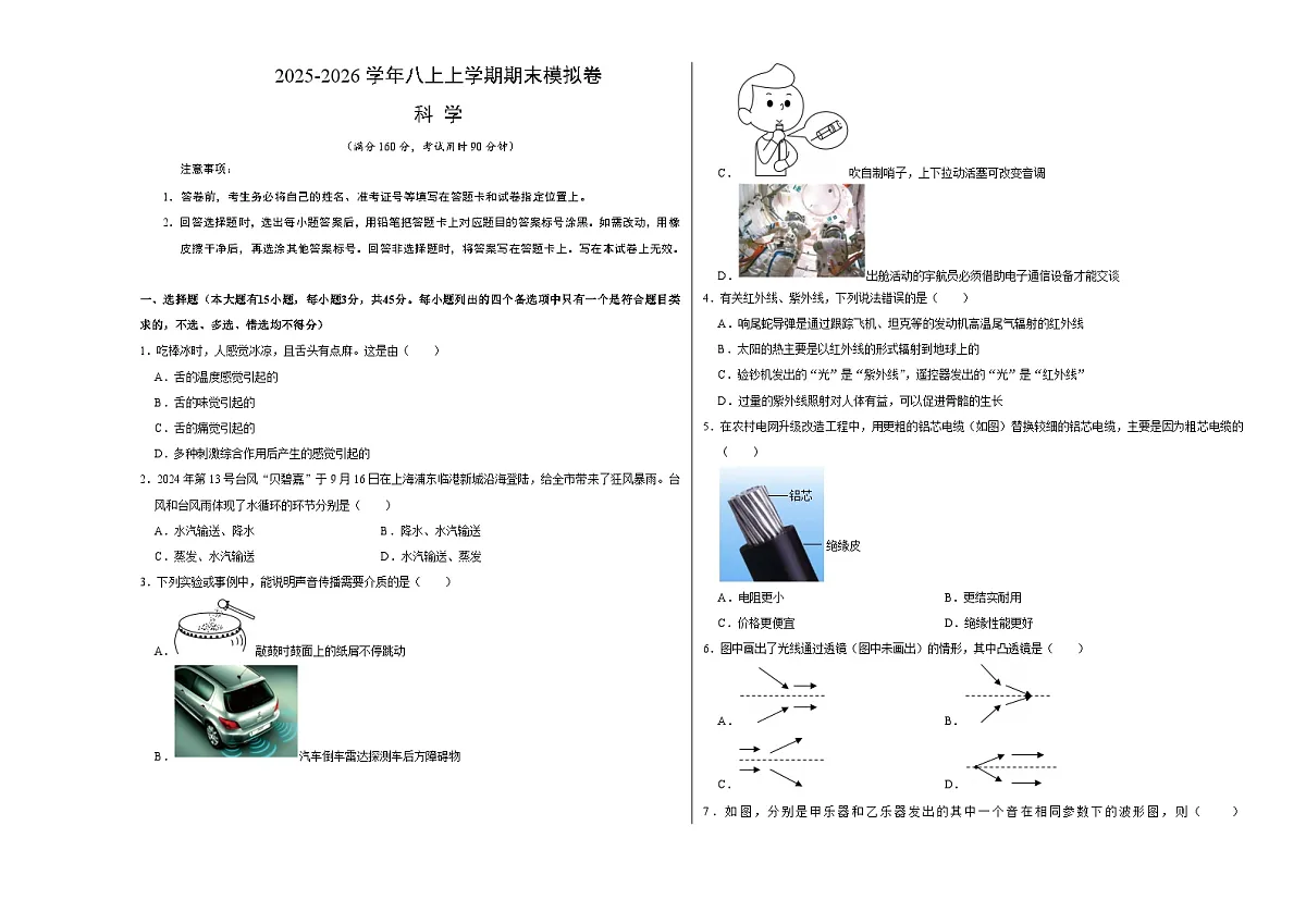 八上科学上学期期末模拟卷(四)(浙教版2024)(考试版A3)第1页