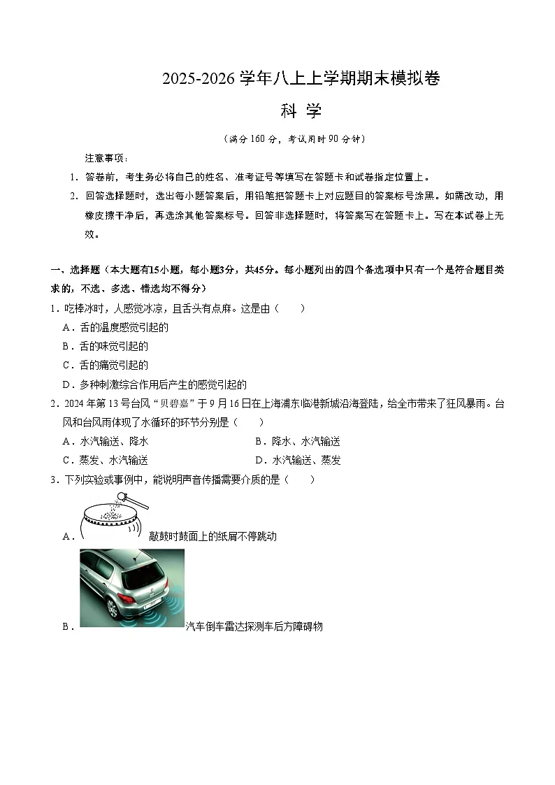 八上科学上学期期末模拟卷(四)(浙教版2024)(考试版A4)第1页