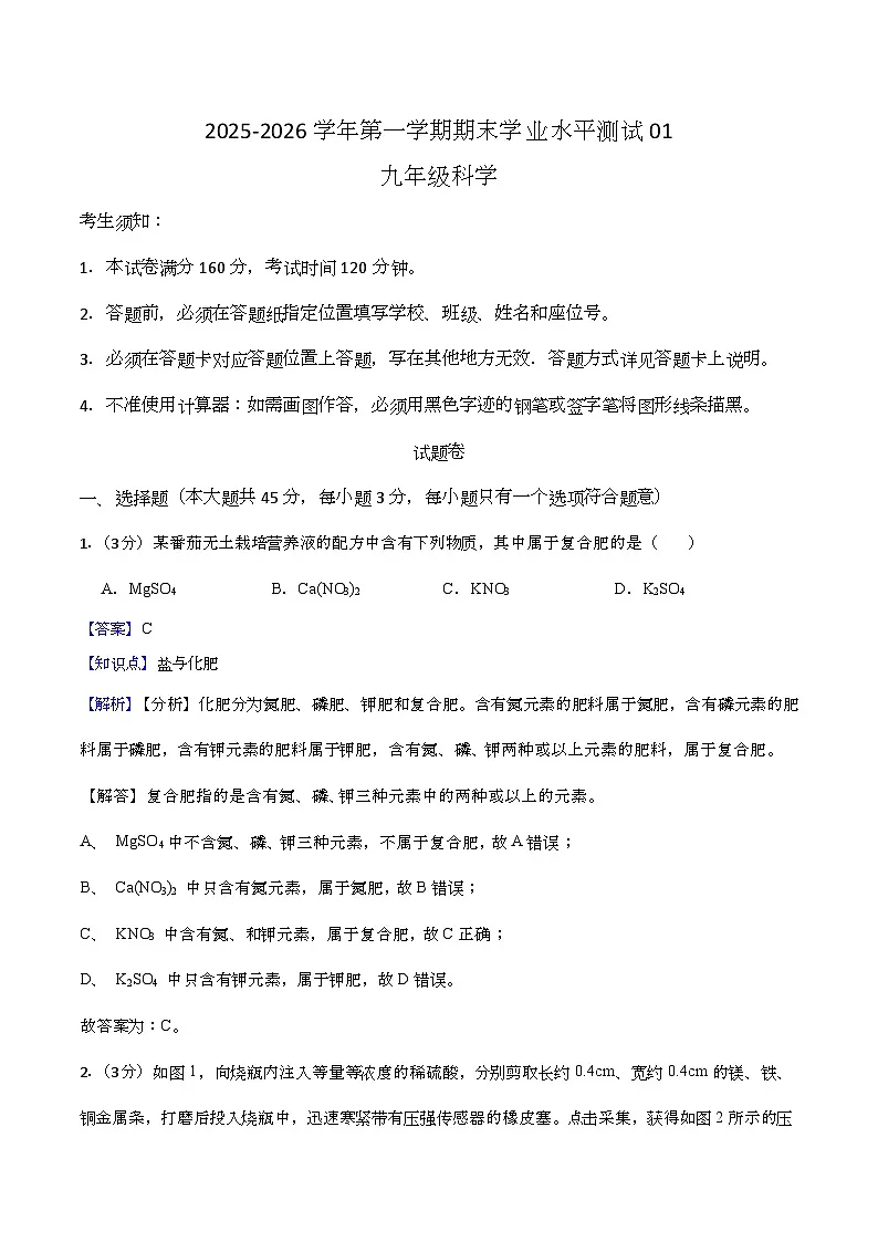 浙江省2025-2026学年九年级上册科学期末自编模拟卷01(教师版)第1页