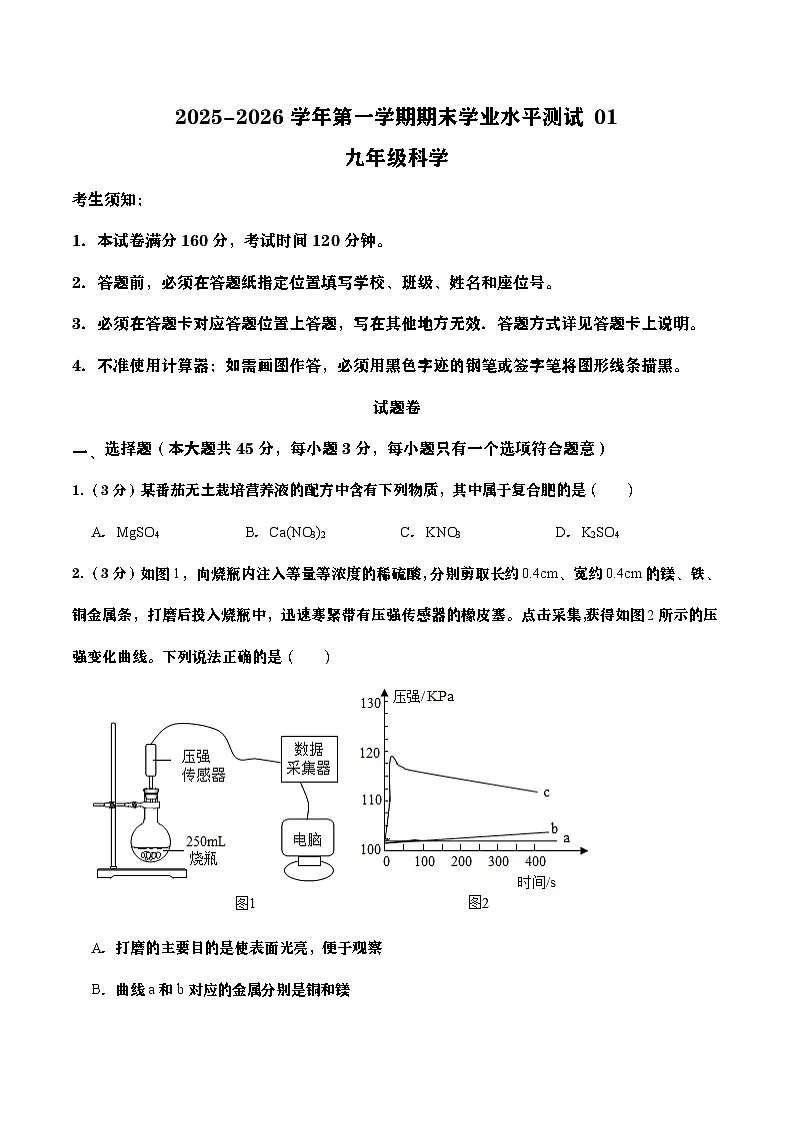 浙江省2025-2026学年九年级上册科学期末自编模拟卷01(学生版)第1页
