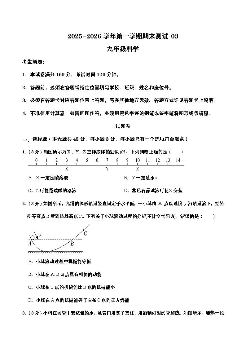 浙江省2025-2026学年九年级上册科学期末自编模拟卷03(学生版)第1页
