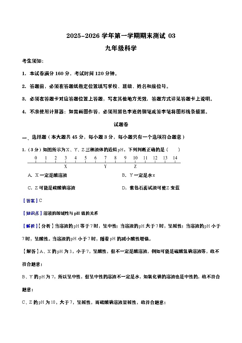 浙江省2025-2026学年九年级上册科学期末自编模拟卷03(教师版)第1页