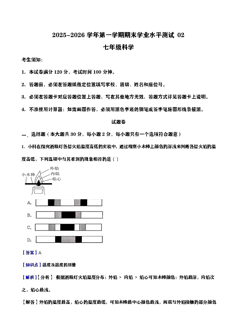 浙江省2025-2026学年七年级科学期末自编模拟卷02(教师版)(浙教版2024版)第1页