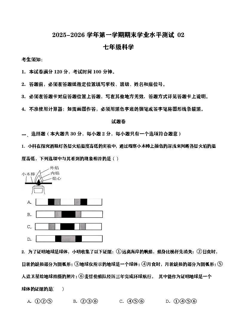 浙江省2025-2026学年七年级科学期末自编模拟卷02(学生版)(浙教版2024版)第1页