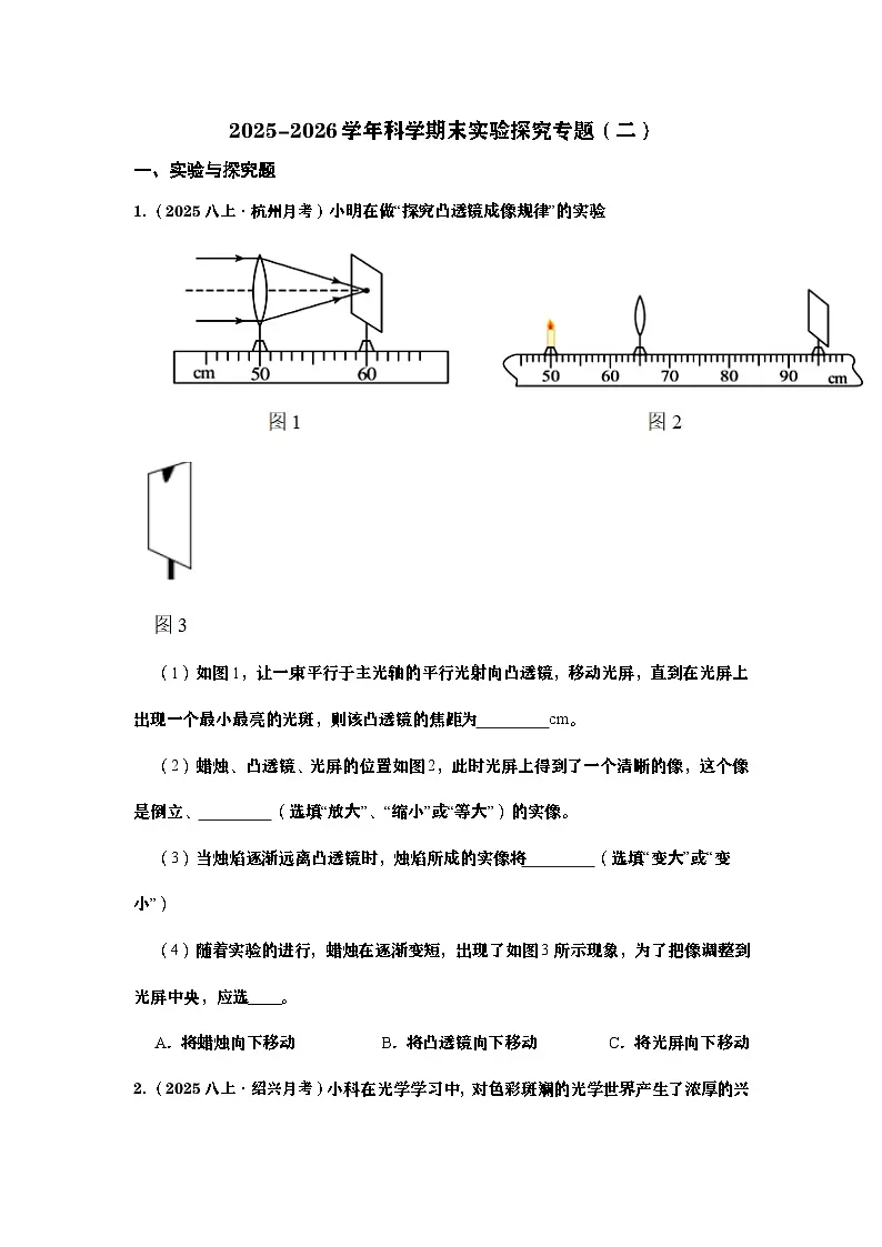 2025-2026学年科学期末实验探究专题(二)(学生版)第1页