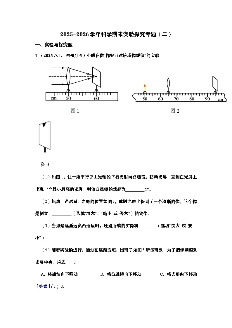 2025-2026学年科学期末实验探究专题(二)(教师版)第1页