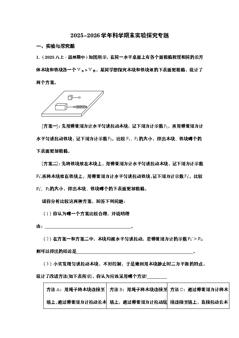 2025-2026学年科学期末实验探究专题(学生版)第1页