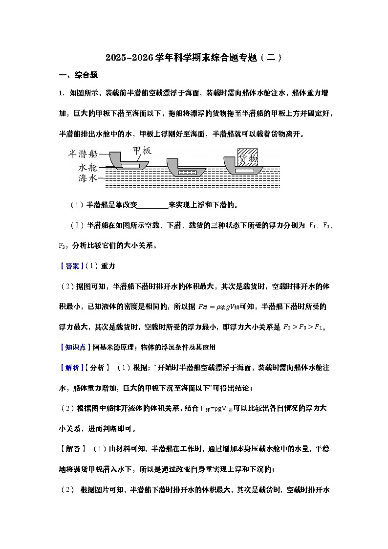 2025-2026学年科学期末综合题专题(教师版)第1页