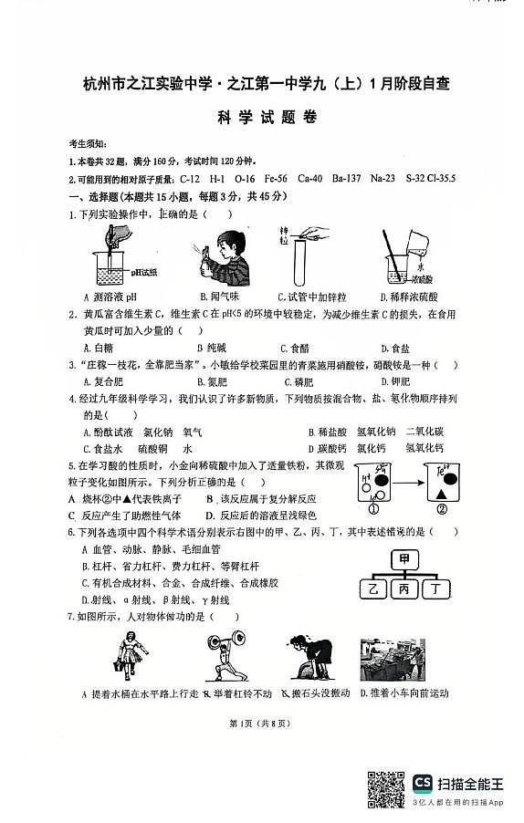 浙江省杭州市之江实验中学2025-2026学年九年级上学期1月月考科学试卷第1页