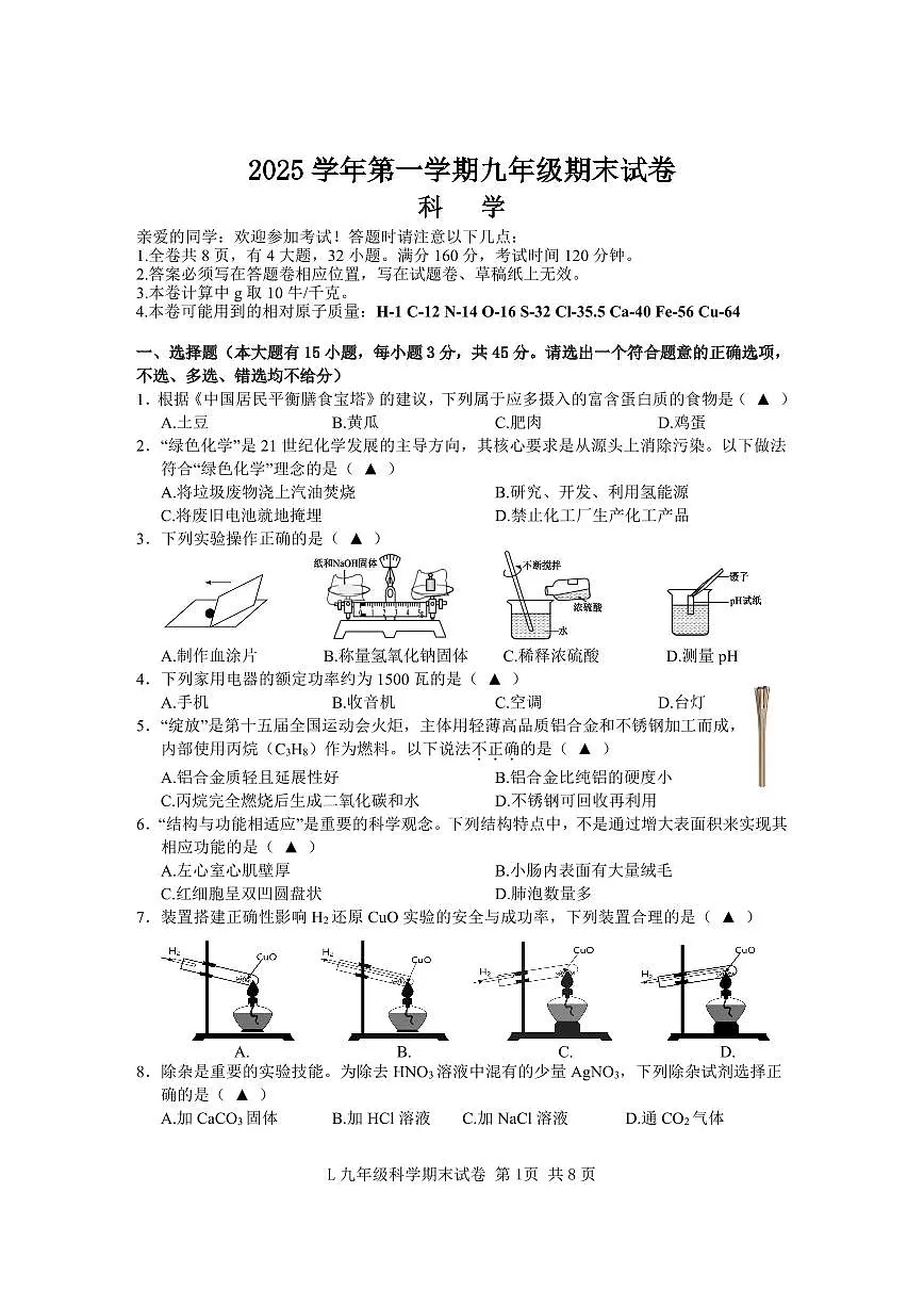 浙江省台州市路桥区2025-2026学年九年级上学期科学期末试卷(无答案)第1页
