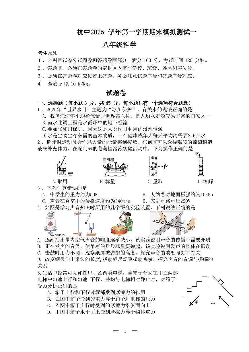 浙江省杭州中学2025-2026学年八年级上学期科学期末模式卷(无答案)第1页
