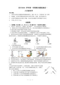 浙江省杭州中学2025-2026学年八年级上学期科学期末模式卷(无答案)