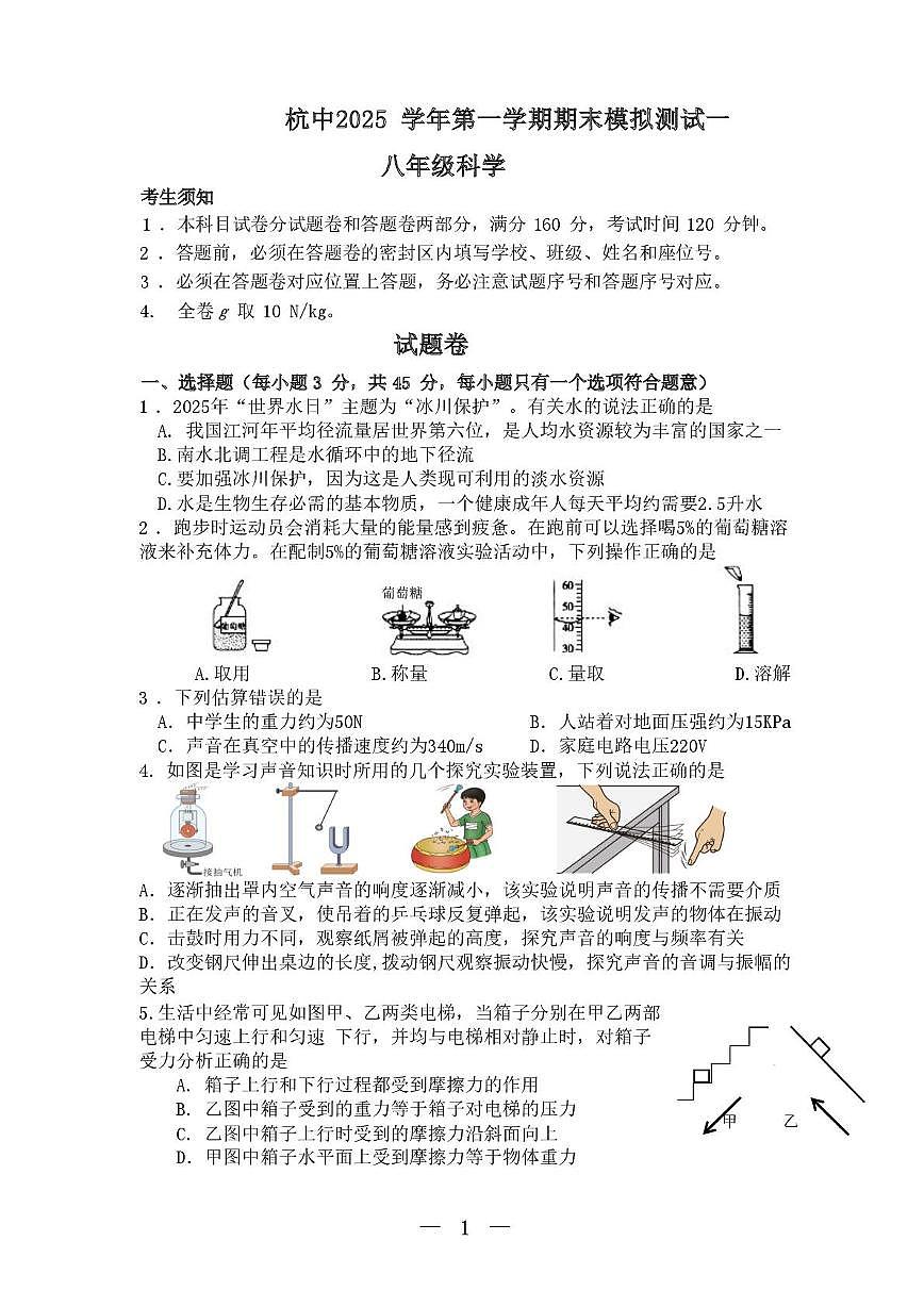 浙江省杭州中学2025-2026学年八年级上学期科学期末模式卷第1页