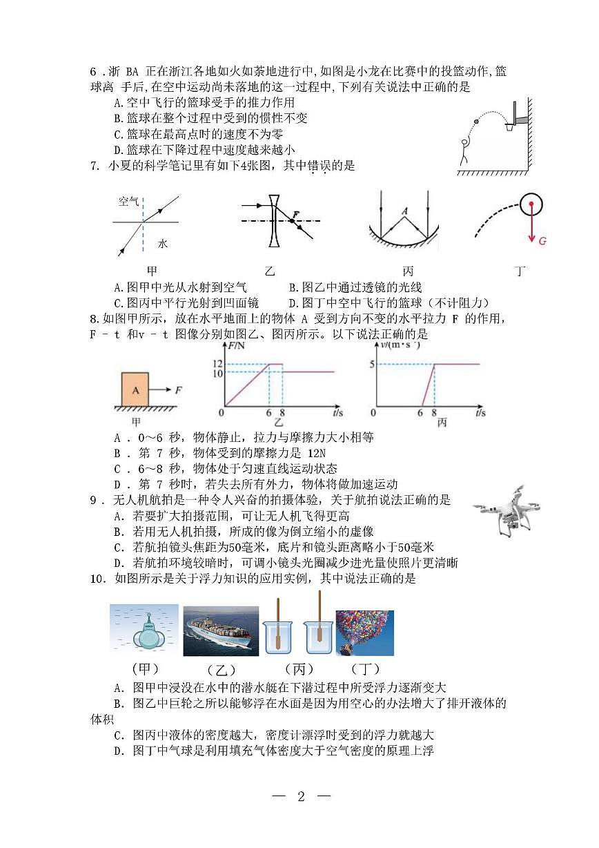 浙江省杭州中学2025-2026学年八年级上学期科学期末模式卷第2页