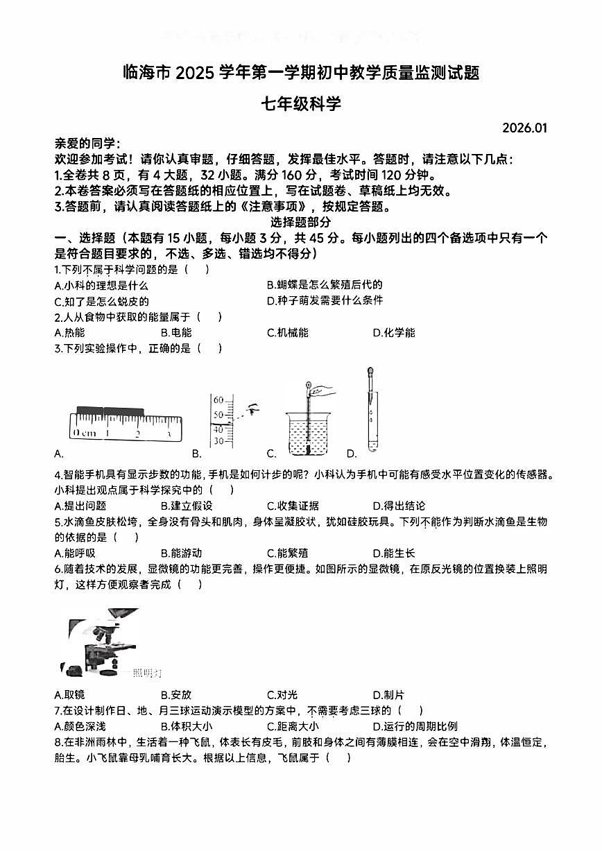 2026.1台州市临海七上期末科学试卷(含答案)第1页